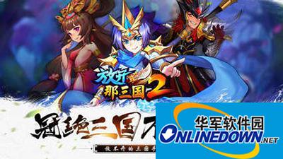 放开那三国2是否十连？十连抽解读