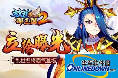 放开那三国2阵容如何搭配？最强阵容搭配解读