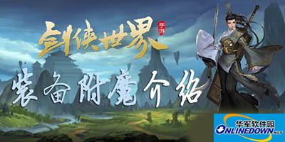 剑侠世界手游装备要怎么附魔？装备附魔全方位解析