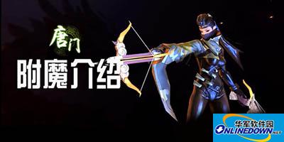 剑侠世界手游唐门附魔选择什么好？唐门附魔推荐