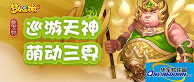 梦幻西游手游85级新宠物巡游天神来袭