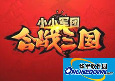 小小军团合战三国武将如何获取？武将获取途径攻略