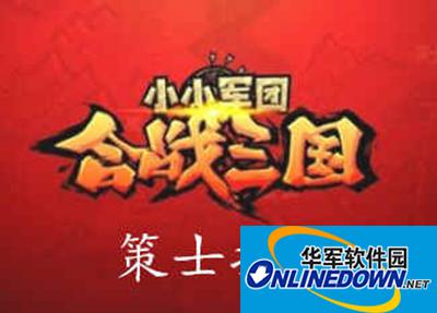 小小军团合战三国策士那个强？最强策士推荐