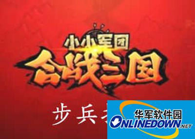 小小军团合战三国步兵那个强？最强步兵推荐