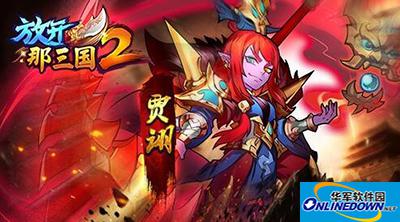 放开那三国2魔魂之塔怎么打？魔魂之塔前四十关卡通关攻略