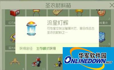 球球大作战圣衣材料流星灯辉有什么用？流星灯辉材料分析