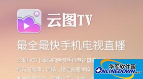 云图tv直播怎么用？