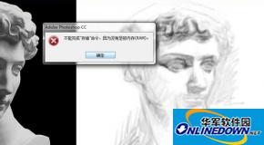 Adobe Photoshop CC 弹出不能完成存储命令解决方法