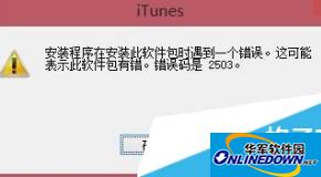 Win8系统iTunes安装失败怎么办?