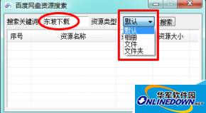 百度网盘资源搜索神器使用方法