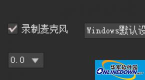 KK录像机怎么去除win7/8/10系统声音录制的杂音