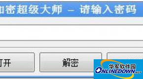 文件夹加密超级大师怎么解密文件夹？