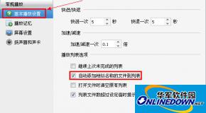 暴风影音播放列表自动添加相似文件