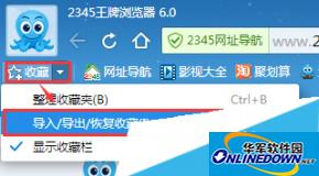 2345王牌浏览器怎么导入导出网址收藏夹？