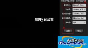 暴风影音看影片时只有声音没有图像的解决方法