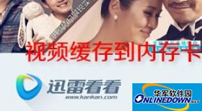 手机版迅雷看看如何把视频缓存到内存卡中？