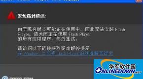 adobe flash player 未成功安装怎么办