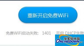 wifi共享精灵启动失败显示1401怎么办?