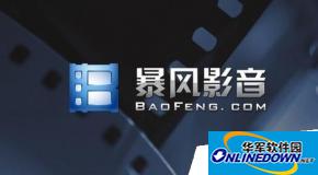 暴风影音播放文件显示DRM加密视频不完整