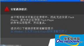 adobe flash player 安装失败的解决方法