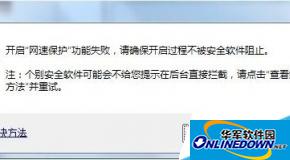 搜狗高速浏览器官方版网速保护无法安装/无法上网？