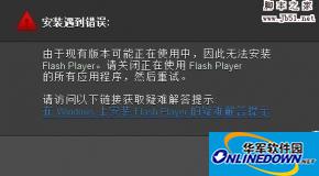无法注册flash player的activex的解决方法