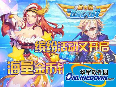 全民飞机大战刷分必知：海量金币钻石等你拿