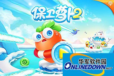 保卫萝卜2第55关全清攻略：三星金萝卜额外任务