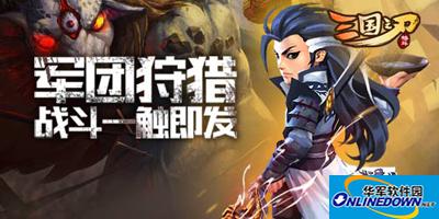三国之刃军团狩猎的策略分析