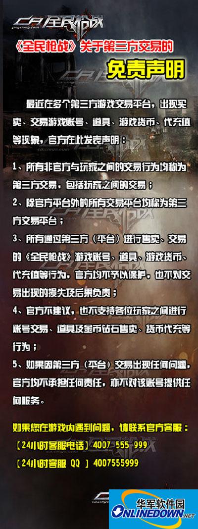 全民枪战关于第三方交易的免责声明