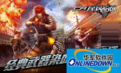 全民枪战即将开启 经典武器染血硝烟战场