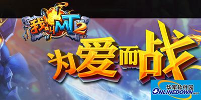 我叫MT2八月12日全区全服更新内容