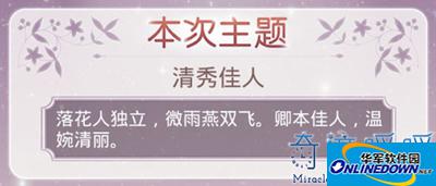奇迹暖暖清秀佳人主题S级攻略