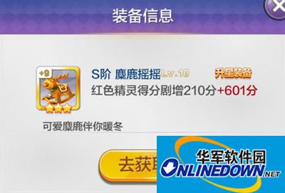 天天风之旅S阶装备麋鹿摇摇满级属性介绍