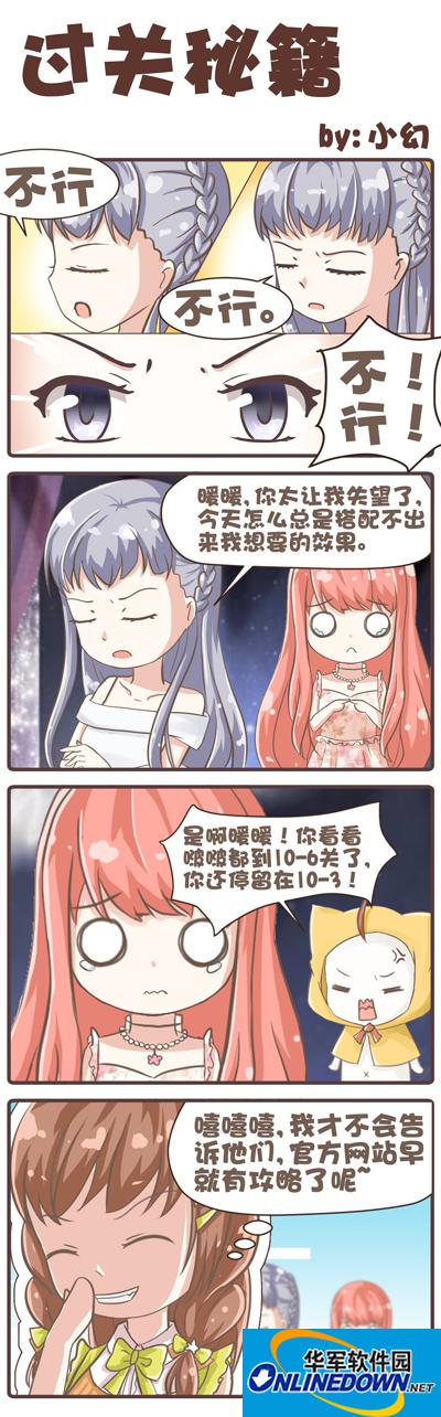 奇迹暖暖四格漫画：暖暖的日记（二） 过关秘籍