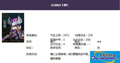 全民闯天下曹仁属性技能介绍