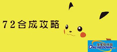 去吧皮卡丘72神宠怎么合成