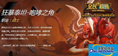 全民超神大百科：狂暴泰坦1v1详解