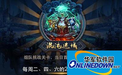 乱斗西游2攻略：混沌迷域玩法详解