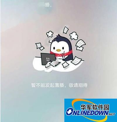 qq空间不能直播解决办法。