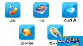 天天酷跑五款道具最全的使用手册