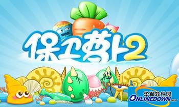 保卫萝卜2极地冒险：新炮塔的特性全攻略