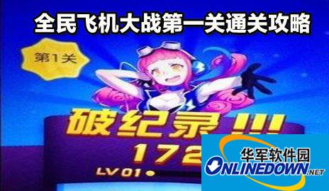 全民飞机大战攻略：第一关通关宝典