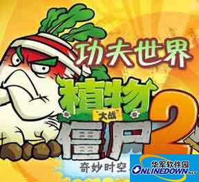 植物大战僵尸2功夫世界：炸药桶三天通关秘籍