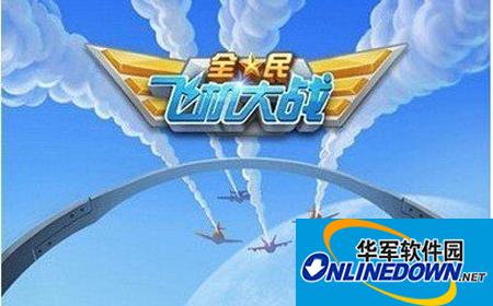 全民飞机大战iOS 1.0.5版刷金币攻略