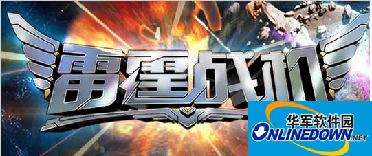 雷霆战机2星门钥匙的获得攻略
