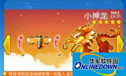 全民飞机大战再添五星宠物 小神龙属性及获得攻略
