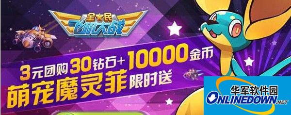 全民飞机大战分数累计300万分即送魔灵菲