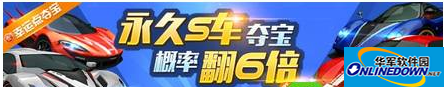天天飞车S车夺宝狂翻6倍