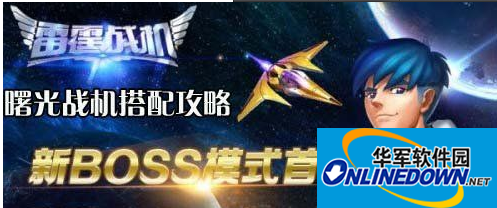 雷霆战机电脑版全新系列：曙光战机搭配攻略